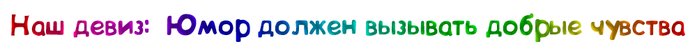Девиз журнала «Фонтан»: Юмор должен вызывать добрые чувства