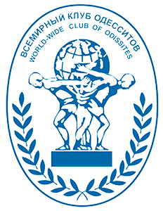Всемирный клуб одесситов Всемирный клуб одесситов